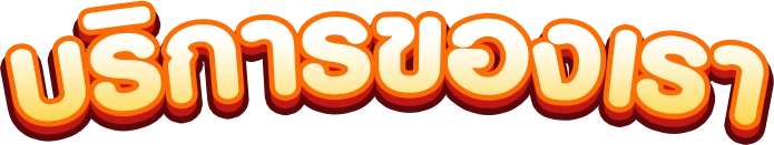 LOTTO123-บริการของเรา